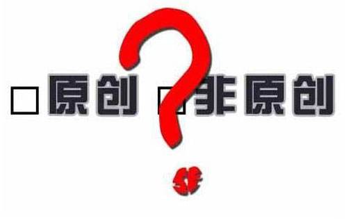 原創(chuàng)文章和非原創(chuàng)文章
