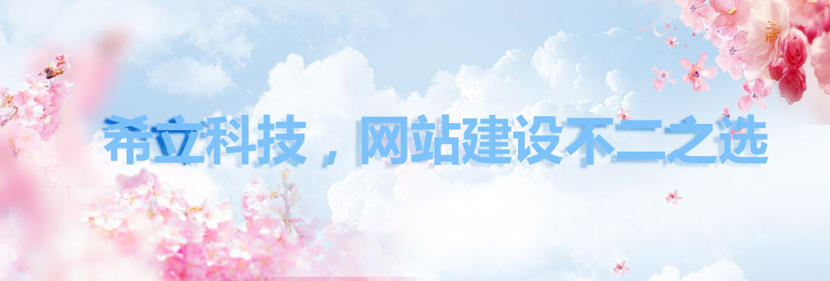 希立科技，網站建設不二之選