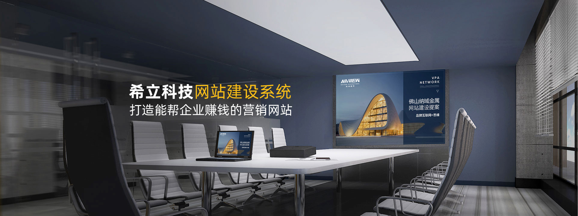 佛山專業(yè)網(wǎng)站建設(shè)、網(wǎng)絡(luò)推廣的佛山網(wǎng)絡(luò)公司