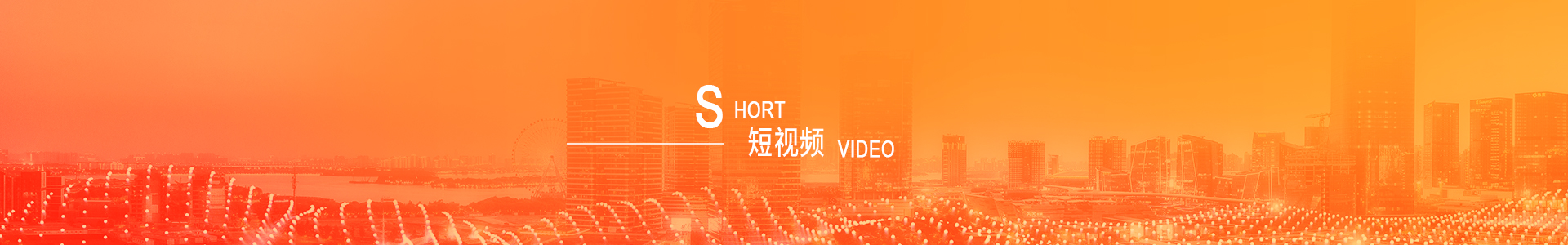 短視頻