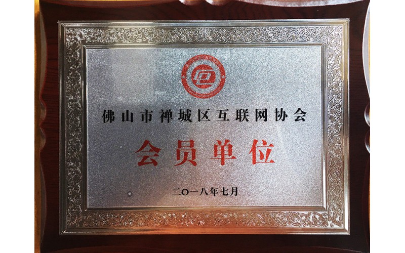 佛山市禪城區(qū)互聯(lián)網(wǎng)協(xié)會(huì)會(huì)員單位